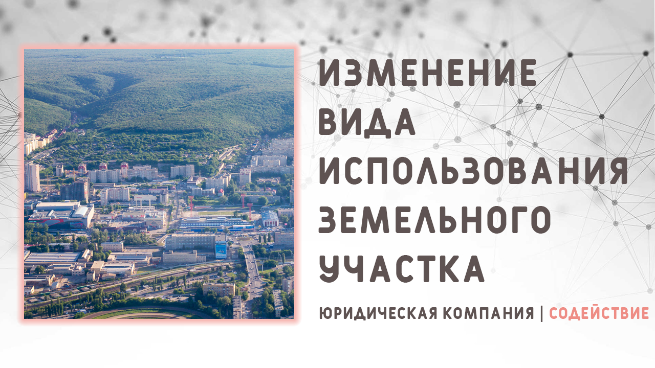 Видео: Изменение вида использования земельного участка